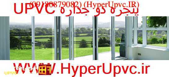 HyperUpvc : قیمت پنجره دوجداره upvc،یو پی وی سی - نمایندگی تهران - اصفهان -کرج - شیراز - یزد