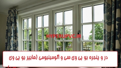 در و پنجره دو جداره uPVC - در و پنجره آلومینیومی (نرمال و ترمال) | در و پنجره UPVC